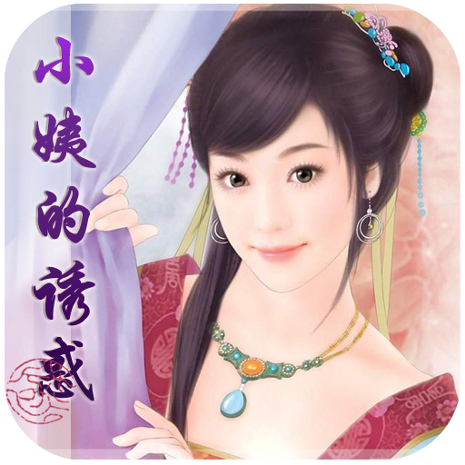 【精品<em>小说</em>】小姨的诱惑