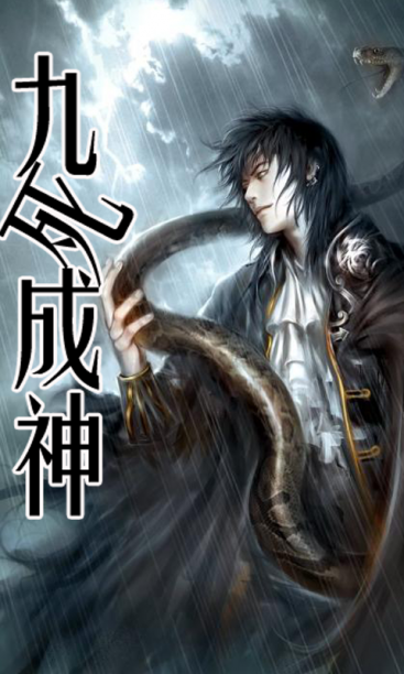 【精品小说】<em>九死成神</em>